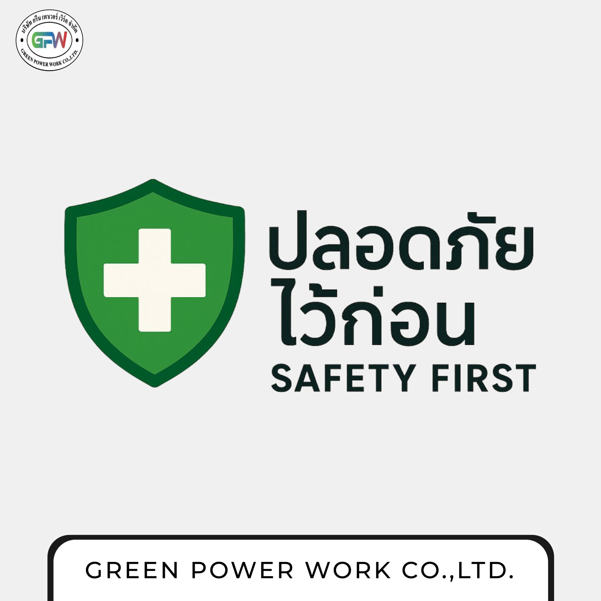 Safety First